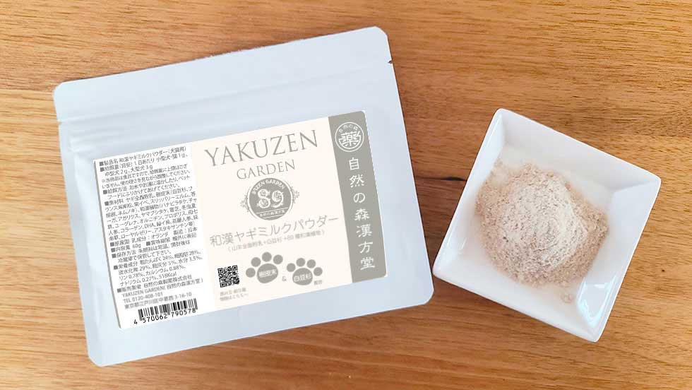 和漢ヤギミルクパウダー